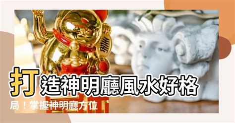 神明廳方位|神明廳擺設指南：打造合宜風水、美觀舒適的神聖空間